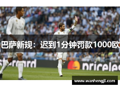 巴萨新规：迟到1分钟罚款1000欧