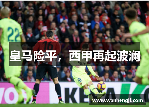 皇马险平，西甲再起波澜