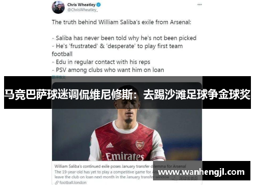 马竞巴萨球迷调侃维尼修斯：去踢沙滩足球争金球奖