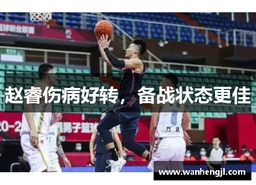 赵睿伤病好转，备战状态更佳
