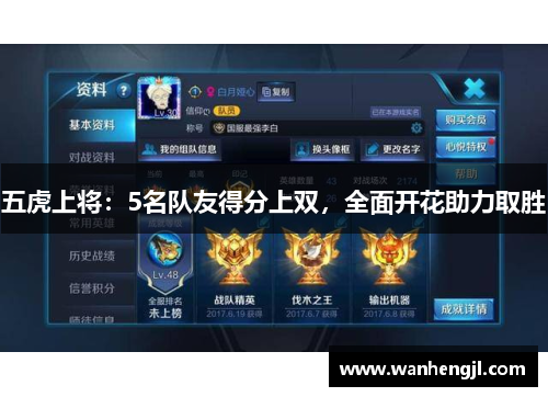五虎上将：5名队友得分上双，全面开花助力取胜