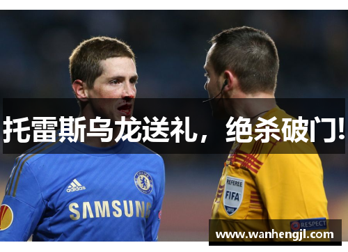 托雷斯乌龙送礼，绝杀破门!