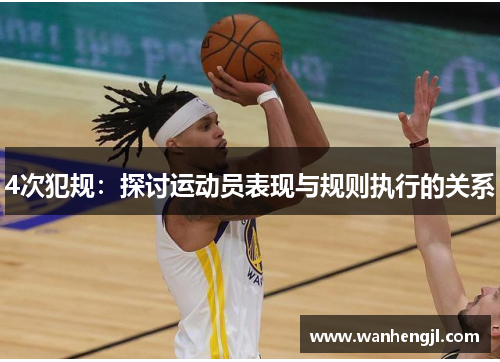 4次犯规：探讨运动员表现与规则执行的关系