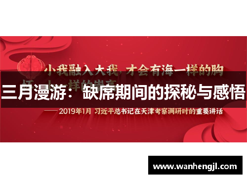 三月漫游：缺席期间的探秘与感悟