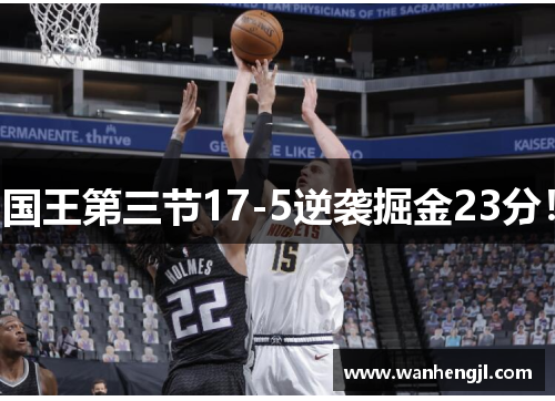 国王第三节17-5逆袭掘金23分！