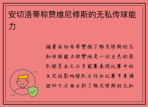 安切洛蒂称赞维尼修斯的无私传球能力