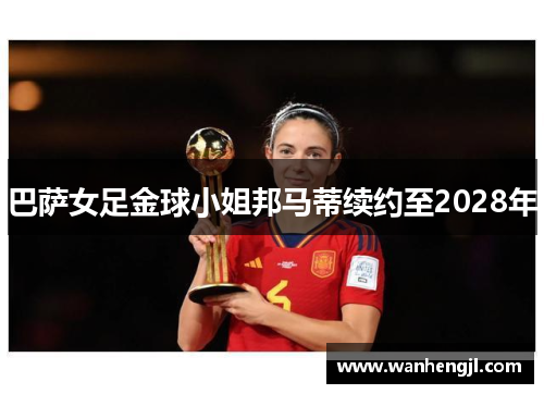 巴萨女足金球小姐邦马蒂续约至2028年
