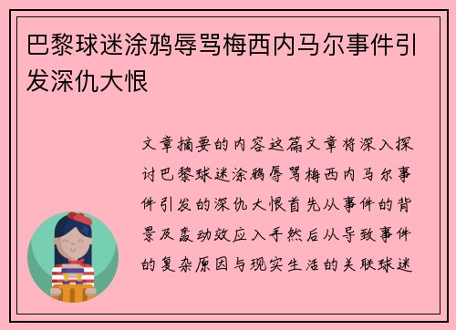 巴黎球迷涂鸦辱骂梅西内马尔事件引发深仇大恨