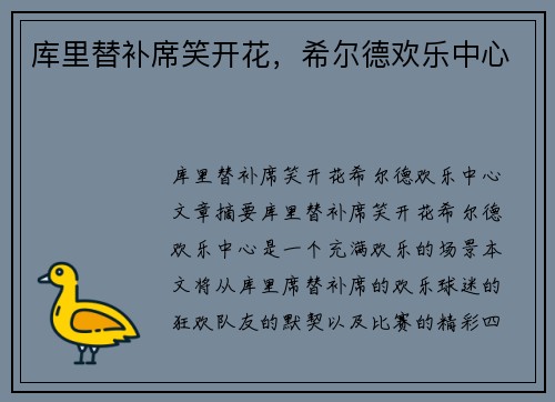库里替补席笑开花，希尔德欢乐中心