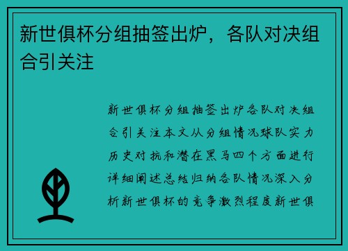 新世俱杯分组抽签出炉，各队对决组合引关注