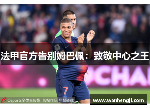 法甲官方告别姆巴佩：致敬中心之王