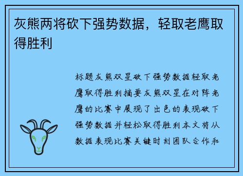 灰熊两将砍下强势数据，轻取老鹰取得胜利